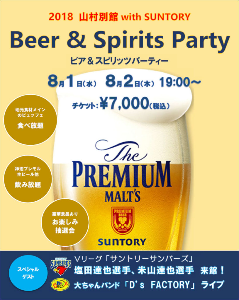 山村別館 with SUNTORY Beer & Spirits Party 